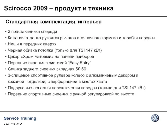 06.2008 Scirocco 2009 – продукт и техника Стандартная комплектация, интерьер 2