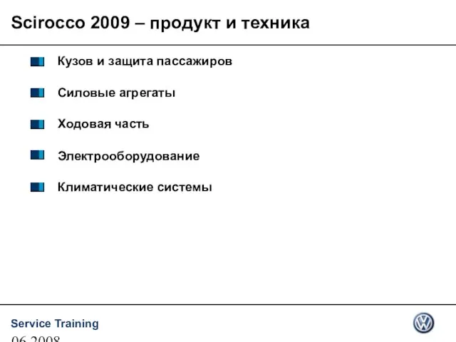 06.2008 Кузов и защита пассажиров Силовые агрегаты Ходовая часть Электрооборудование Климатические