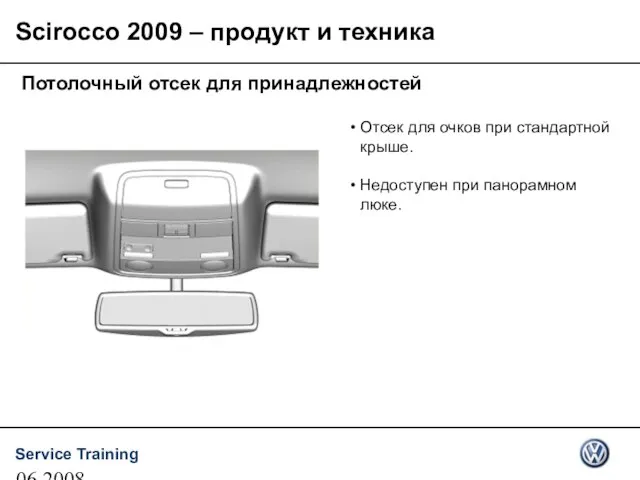 06.2008 Scirocco 2009 – продукт и техника Потолочный отсек для принадлежностей