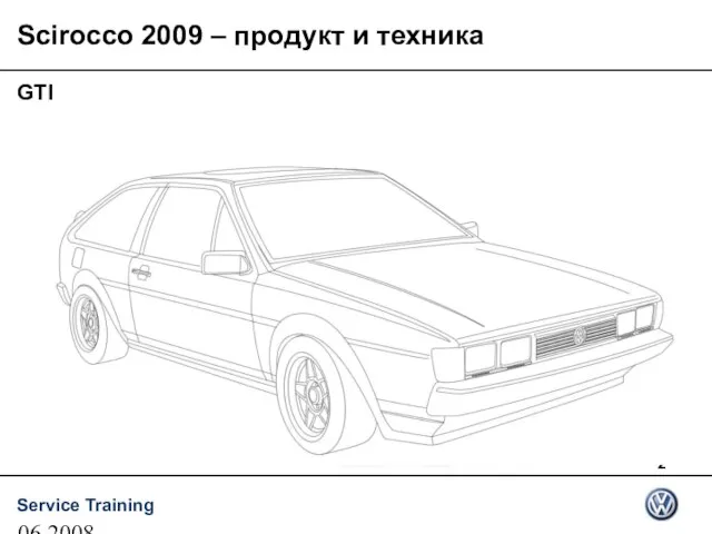 06.2008 Scirocco 2009 – продукт и техника Golf GTI Scirocco GTI 1977 1982 GTI