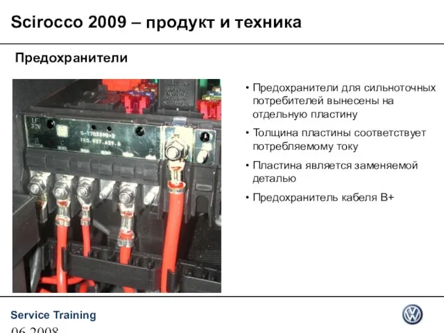 06.2008 Предохранители Предохранители для сильноточных потребителей вынесены на отдельную пластину Толщина