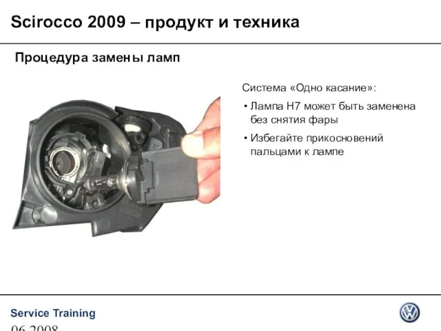 06.2008 Процедура замены ламп Система «Одно касание»: Лампа H7 может быть