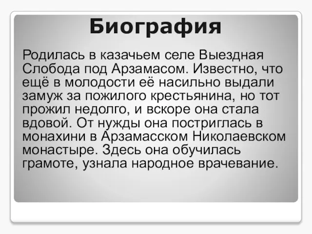 Биография Родилась в казачьем селе Выездная Слобода под Арзамасом. Известно, что