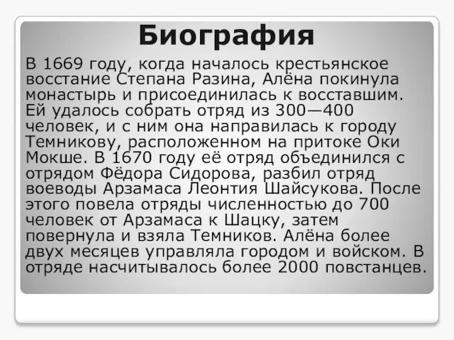 Биография В 1669 году, когда началось крестьянское восстание Степана Разина, Алёна