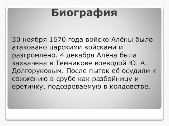 Биография 30 ноября 1670 года войско Алёны было атаковано царскими войсками