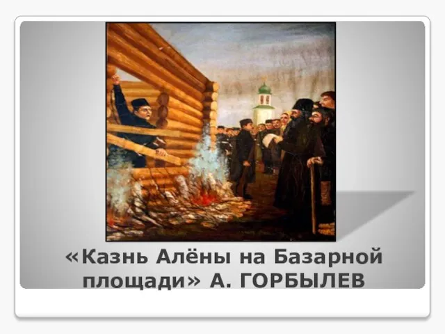 «Казнь Алёны на Базарной площади» А. ГОРБЫЛЕВ