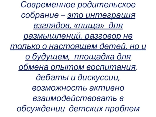 Современное родительское собрание – это интеграция взглядов, «пища» для размышлений, разговор