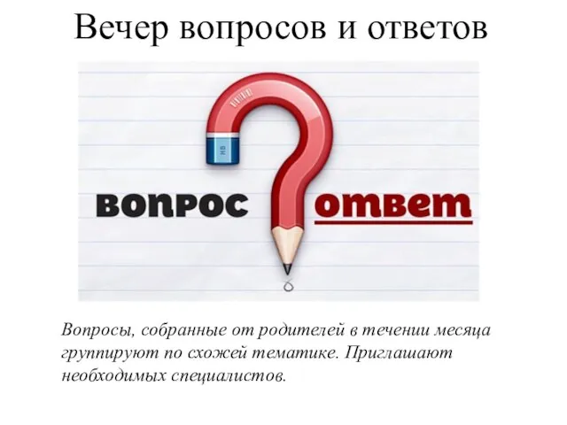 Вечер вопросов и ответов Вопросы, собранные от родителей в течении месяца