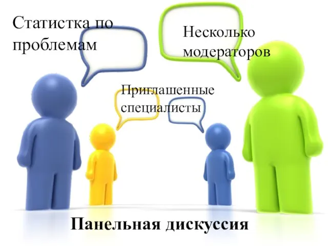 Панельная дискуссия Статистка по проблемам Несколько модераторов Приглашенные специалисты