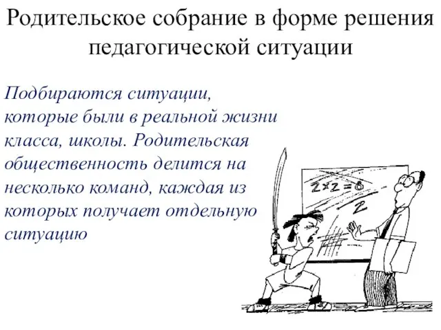 Родительское собрание в форме решения педагогической ситуации Подбираются ситуации, которые были