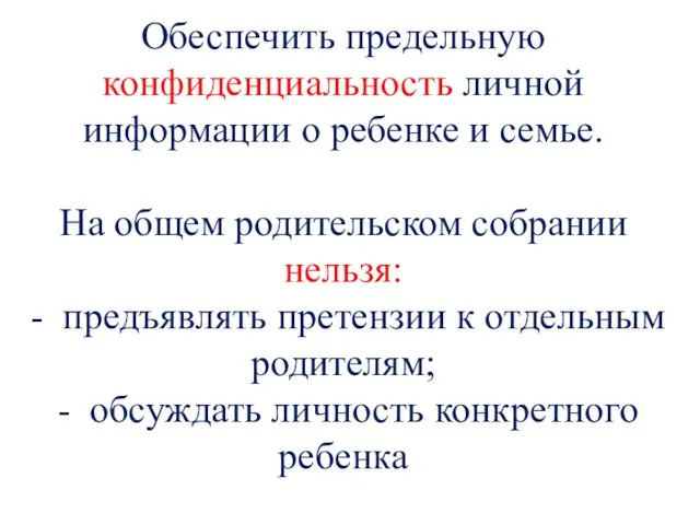 Обеспечить предельную конфиденциальность личной информации о ребенке и семье. На общем