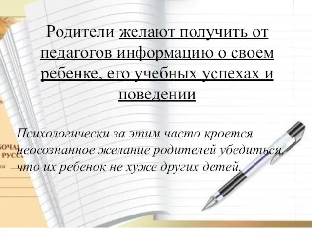 Родители желают получить от педагогов информацию о своем ребенке, его учебных