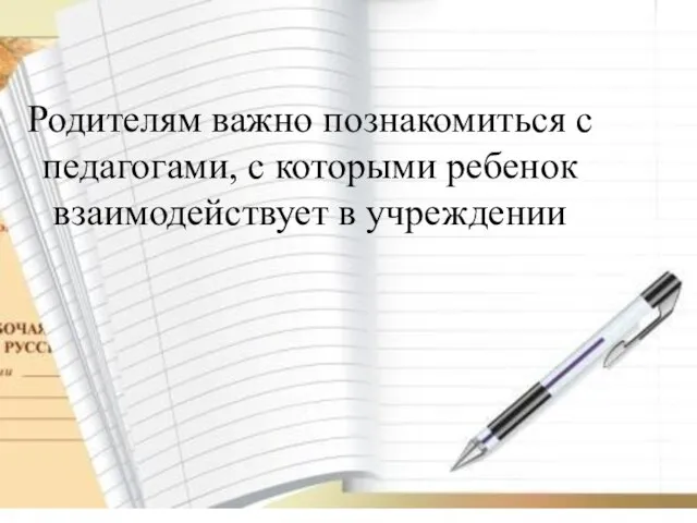 Родителям важно познакомиться с педагогами, с которыми ребенок взаимодействует в учреждении