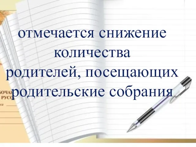 отмечается снижение количества родителей, посещающих родительские собрания