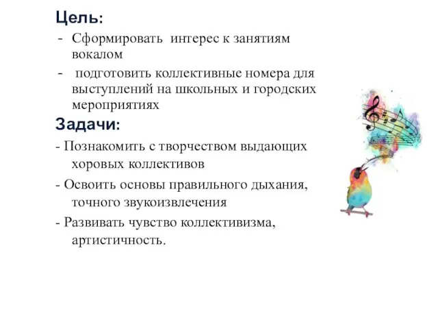 Цель: Сформировать интерес к занятиям вокалом подготовить коллективные номера для выступлений