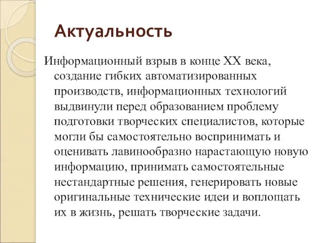 Актуальность Информационный взрыв в конце XX века, создание гибких автоматизированных производств,