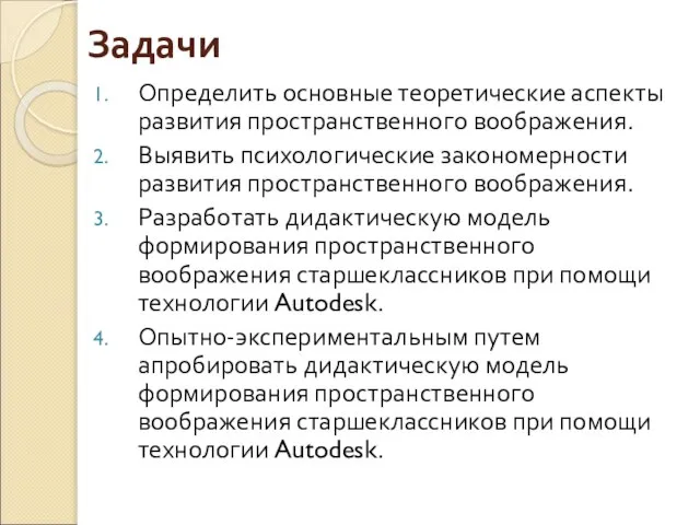 Задачи Определить основные теоретические аспекты развития пространственного воображения. Выявить психологические закономерности