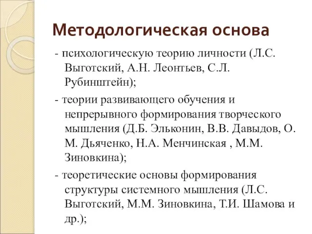 Методологическая основа - психологическую теорию личности (Л.С. Выготский, А.Н. Леонтьев, С.Л.