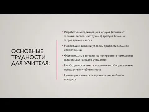 ОСНОВНЫЕ ТРУДНОСТИ ДЛЯ УЧИТЕЛЯ: Разработка материалов для модуля (комплект заданий, тестов,