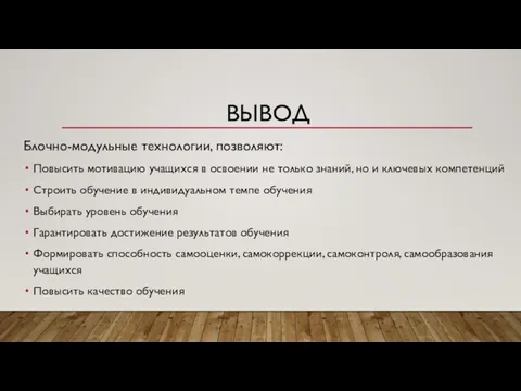 ВЫВОД Блочно-модульные технологии, позволяют: Повысить мотивацию учащихся в освоении не только