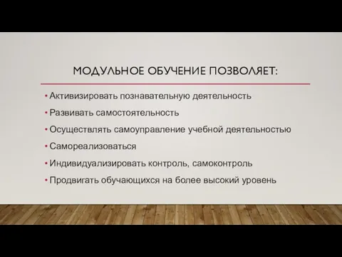 МОДУЛЬНОЕ ОБУЧЕНИЕ ПОЗВОЛЯЕТ: Активизировать познавательную деятельность Развивать самостоятельность Осуществлять самоуправление учебной