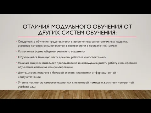 ОТЛИЧИЯ МОДУЛЬНОГО ОБУЧЕНИЯ ОТ ДРУГИХ СИСТЕМ ОБУЧЕНИЯ: Содержание обучения представляется в