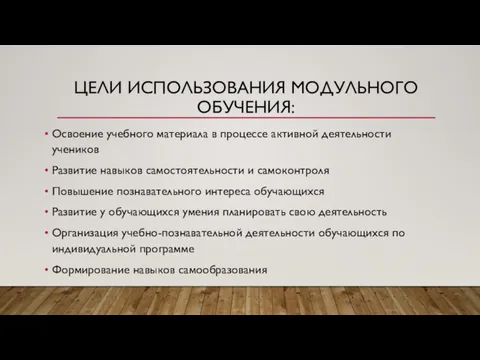 ЦЕЛИ ИСПОЛЬЗОВАНИЯ МОДУЛЬНОГО ОБУЧЕНИЯ: Освоение учебного материала в процессе активной деятельности