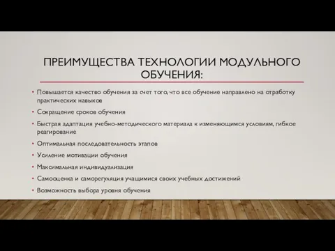 ПРЕИМУЩЕСТВА ТЕХНОЛОГИИ МОДУЛЬНОГО ОБУЧЕНИЯ: Повышается качество обучения за счет того, что