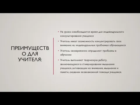 ПРЕИМУЩЕСТВО ДЛЯ УЧИТЕЛЯ: На уроке освобождается время для индивидуального консультирования учащихся