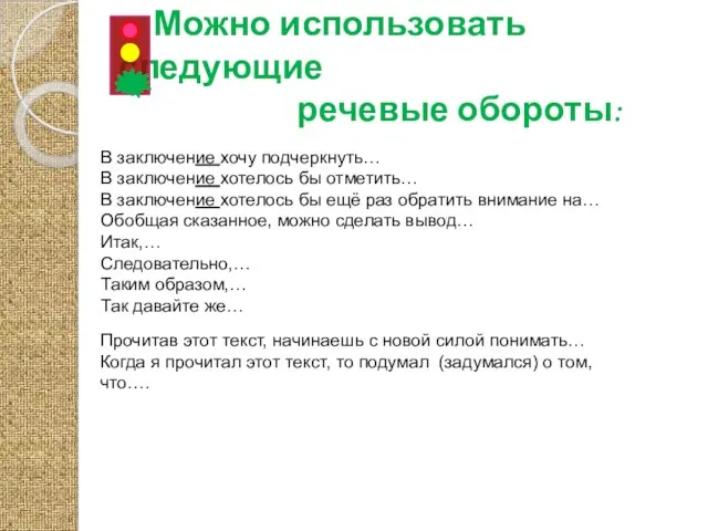 Можно использовать следующие речевые обороты: В заключение хочу подчеркнуть… В заключение