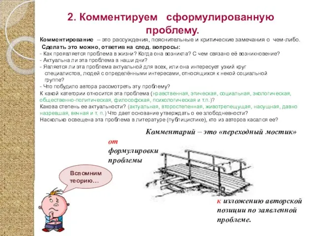 2. Комментируем сформулированную проблему. Комментирование – это рассуждения, пояснительные и критические