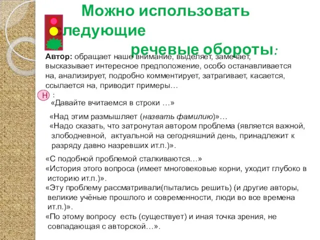 Можно использовать следующие речевые обороты: Автор: обращает наше внимание, выделяет, замечает,