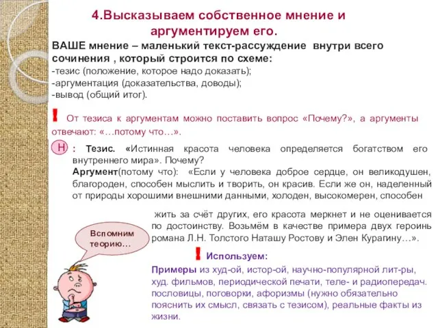 4.Высказываем собственное мнение и аргументируем его. ВАШЕ мнение – маленький текст-рассуждение