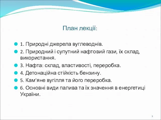 План лекції: 1. Природні джерела вуглеводнів. 2. Природний і супутний нафтовий