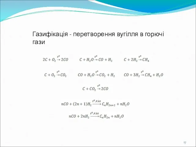 Газифікація - перетворення вугілля в горючі гази