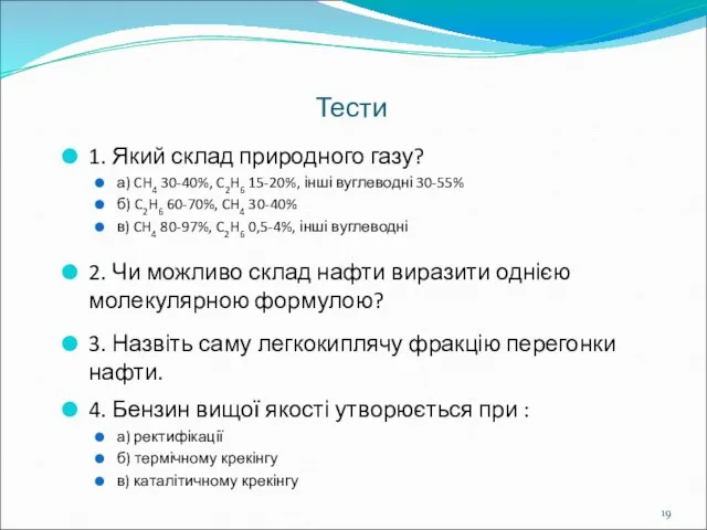 Тести 1. Який склад природного газу? а) CH4 30-40%, C2H6 15-20%,