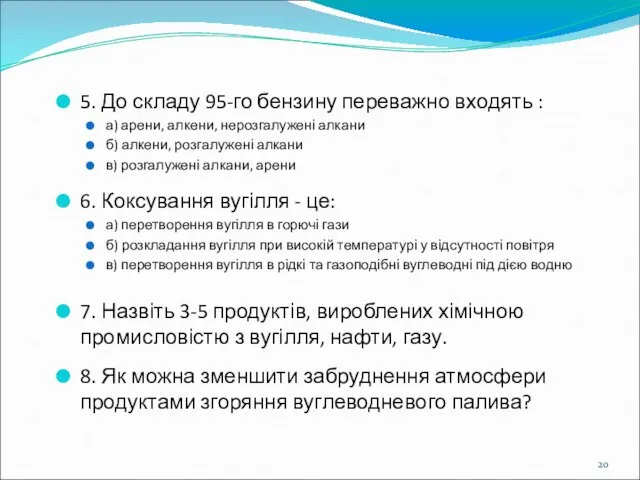 5. До складу 95-го бензину переважно входять : а) арени, алкени,