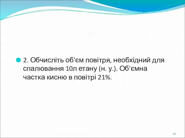 2. Обчисліть об'єм повітря, необхідний для спалювання 10л етану (н. у.).