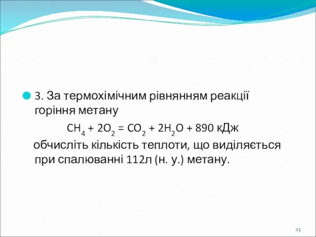 3. За термохімічним рівнянням реакції горіння метану CH4 + 2O2 =