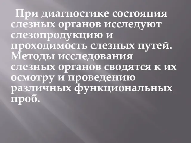 При диагностике состояния слезных органов исследуют слезопродукцию и проходимость слезных путей.