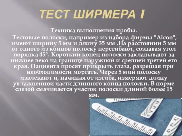 ТЕСТ ШИРМЕРА I Техника выполнения пробы. Тестовые полоски, например из набора