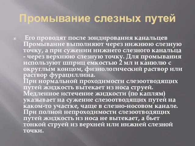 Промывание слезных путей Его проводят после зондирования канальцев Промывание выполняют через