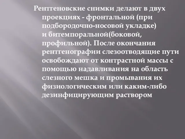 Рентгеновские снимки делают в двух проекциях - фронтальной (при подбородочно-носовой укладке)