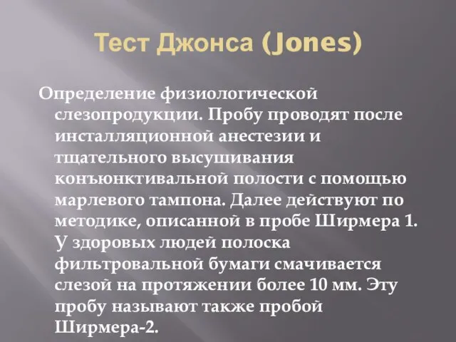 Тест Джонса (Jones) Определение физиологической слезопродукции. Пробу проводят после инсталляционной анестезии