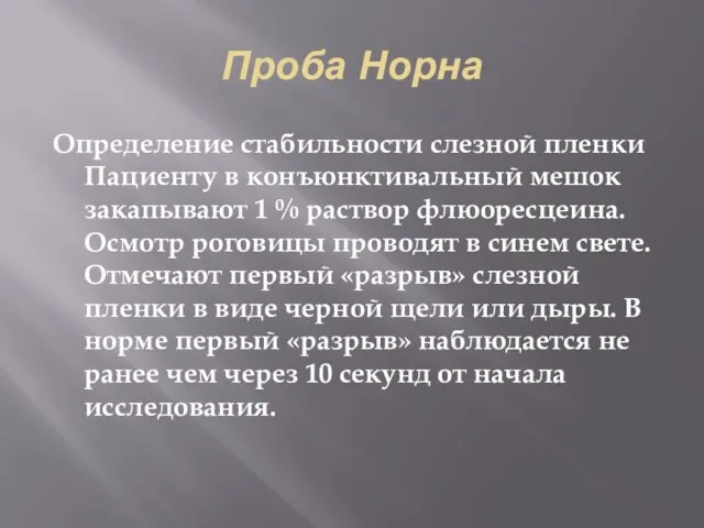 Проба Норна Определение стабильности слезной пленки Пациенту в конъюнктивальный мешок закапывают