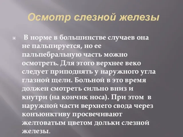 Осмотр слезной железы В норме в большинстве случаев она не пальпируется,