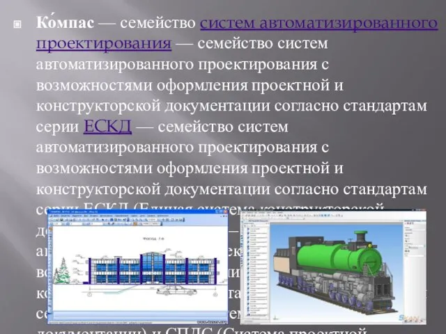 Ко́мпас — семейство систем автоматизированного проектирования — семейство систем автоматизированного проектирования