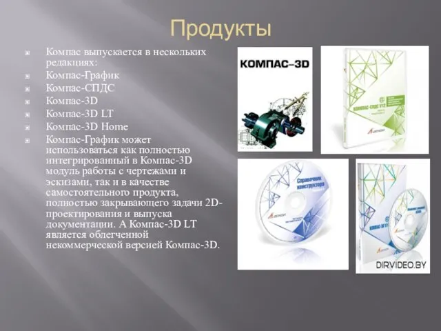 Продукты Компас выпускается в нескольких редакциях: Компас-График Компас-СПДС Компас-3D Компас-3D LT