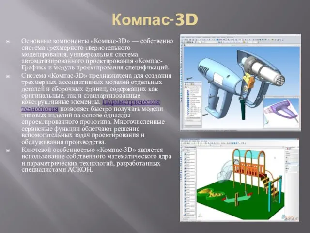 Компас-3D Основные компоненты «Компас-3D» — собственно система трехмерного твердотельного моделирования, универсальная