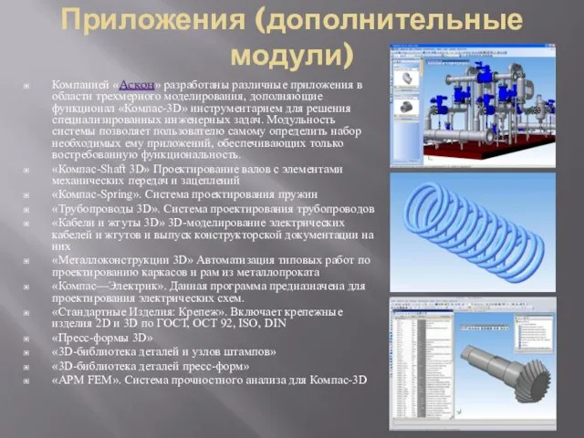 Приложения (дополнительные модули) Компанией «Аскон» разработаны различные приложения в области трехмерного